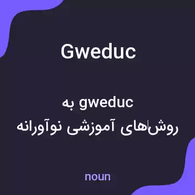 معنی gweduc به فارسی معنی gweduc به فارسی