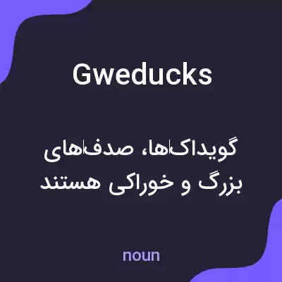معنی gweducks به فارسی معنی gweducks به فارسی