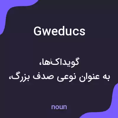 معنی gweducs به فارسی معنی gweducs به فارسی