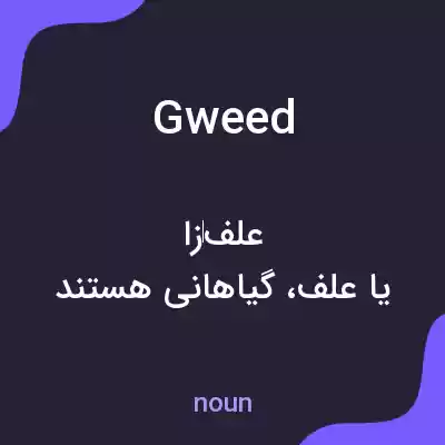 معنی gweed به فارسی معنی gweed به فارسی