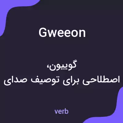 معنی gweeon به فارسی معنی gweeon به فارسی