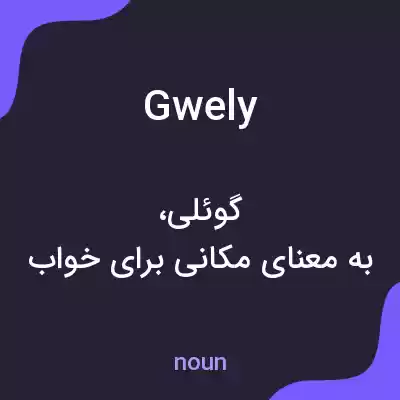 معنی gwely به فارسی معنی gwely به فارسی