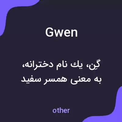 معنی gwen به فارسی معنی gwen به فارسی