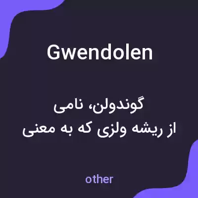 معنی gwendolen به فارسی معنی gwendolen به فارسی