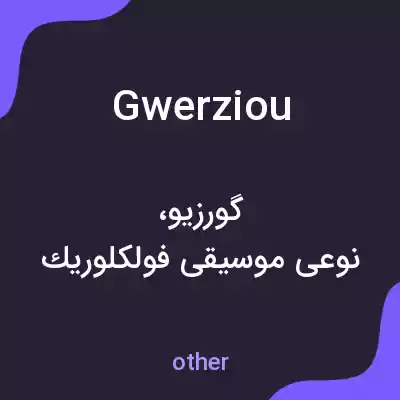 معنی gwerziou به فارسی معنی gwerziou به فارسی
