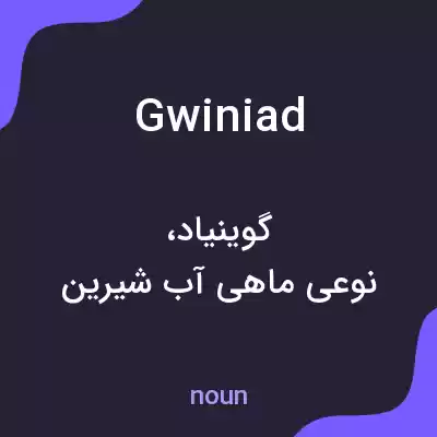 معنی gwiniad به فارسی معنی gwiniad به فارسی
