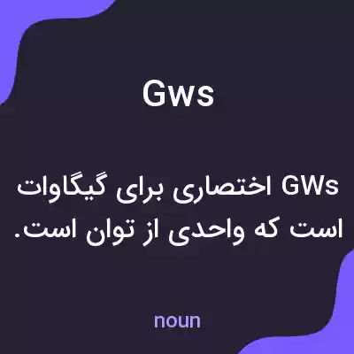 معنی gws به فارسی معنی gws به فارسی
