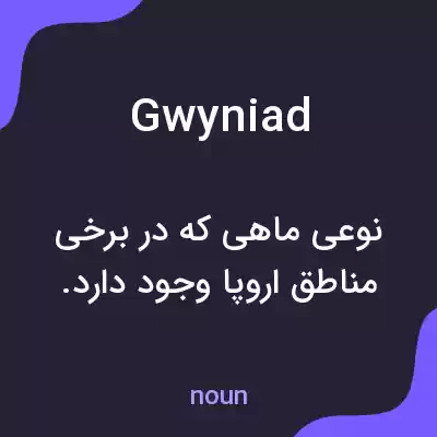 معنی gwyniad به فارسی معنی gwyniad به فارسی