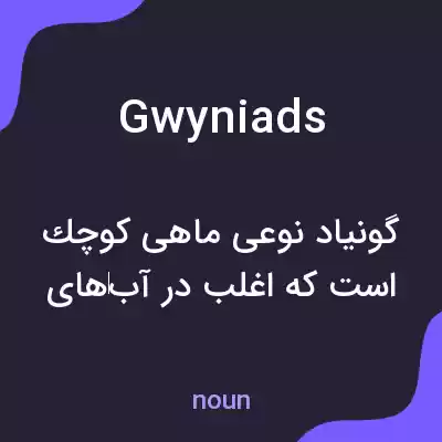 معنی gwyniads به فارسی معنی gwyniads به فارسی