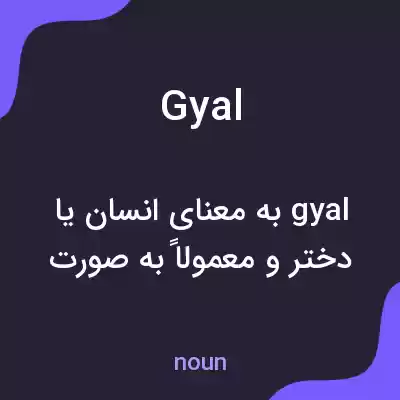 معنی gyal به فارسی معنی gyal به فارسی