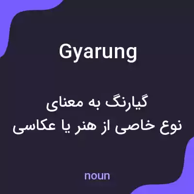 معنی gyarung به فارسی معنی gyarung به فارسی