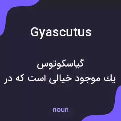 معنی gyascutus به فارسی معنی gyascutus به فارسی