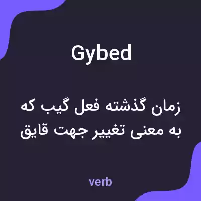 معنی gybed به فارسی معنی gybed به فارسی