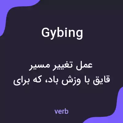 معنی gybing به فارسی معنی gybing به فارسی