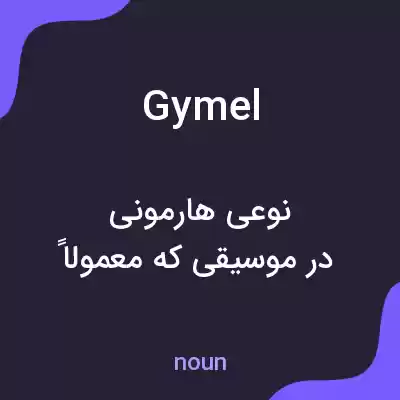 معنی gymel به فارسی معنی gymel به فارسی
