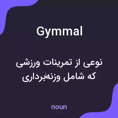 معنی gymmal به فارسی معنی gymmal به فارسی