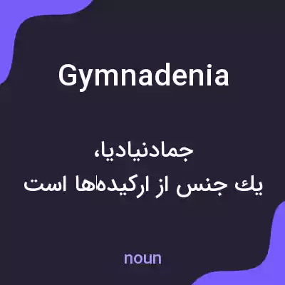 معنی gymnadenia به فارسی معنی gymnadenia به فارسی