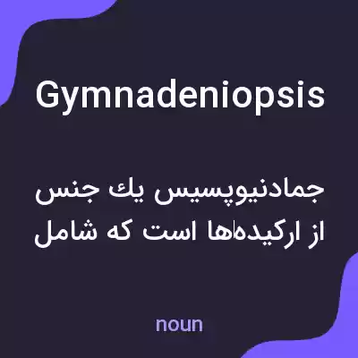 معنی gymnadeniopsis به فارسی