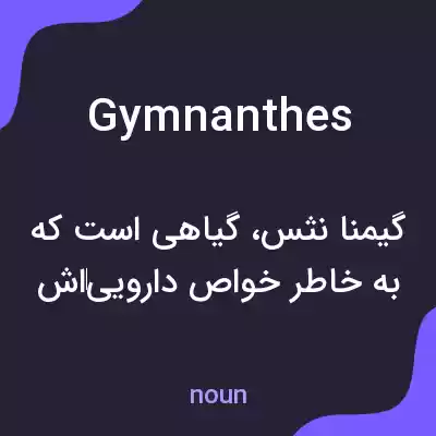 معنی gymnanthes به فارسی معنی gymnanthes به فارسی