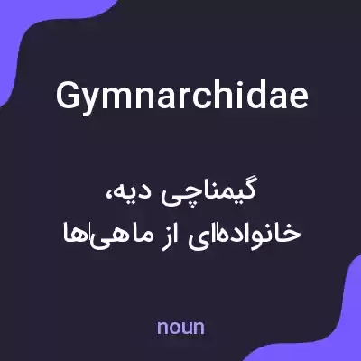 معنی gymnarchidae به فارسی معنی gymnarchidae به فارسی