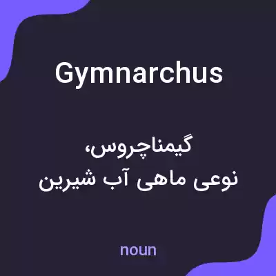 معنی gymnarchus به فارسی معنی gymnarchus به فارسی