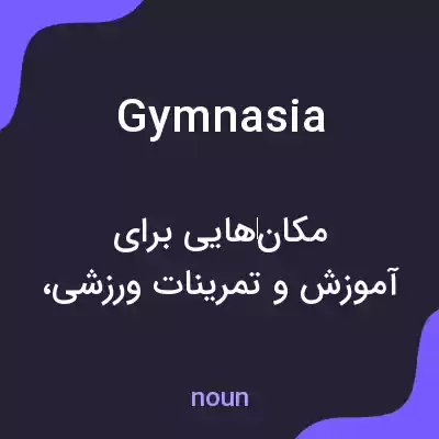 معنی gymnasia به فارسی معنی gymnasia به فارسی
