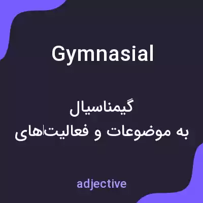 معنی gymnasial به فارسی معنی gymnasial به فارسی
