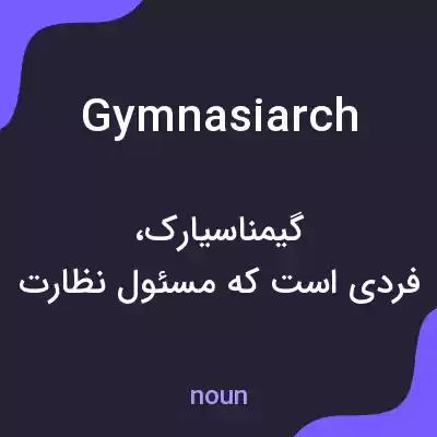 معنی gymnasiarch به فارسی معنی gymnasiarch به فارسی