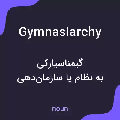 معنی gymnasiarchy به فارسی معنی gymnasiarchy به فارسی