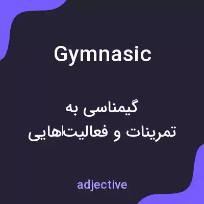 معنی gymnasic به فارسی معنی gymnasic به فارسی
