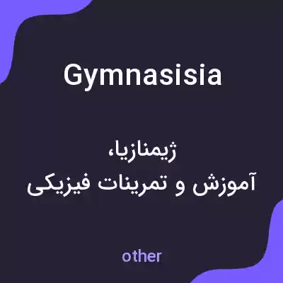 معنی gymnasisia به فارسی معنی gymnasisia به فارسی