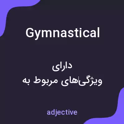 معنی gymnastical به فارسی معنی gymnastical به فارسی