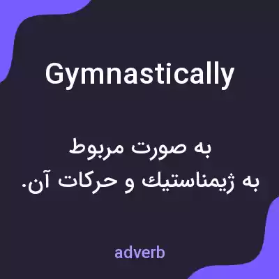 معنی gymnastically به فارسی معنی gymnastically به فارسی