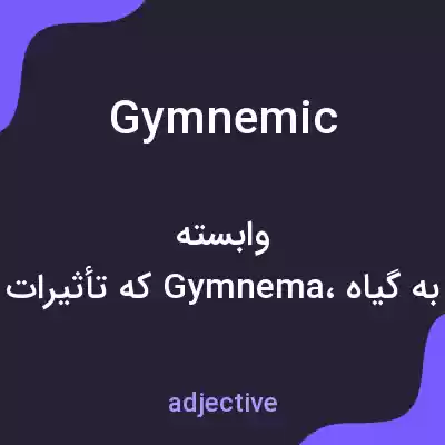 معنی gymnemic به فارسی معنی gymnemic به فارسی