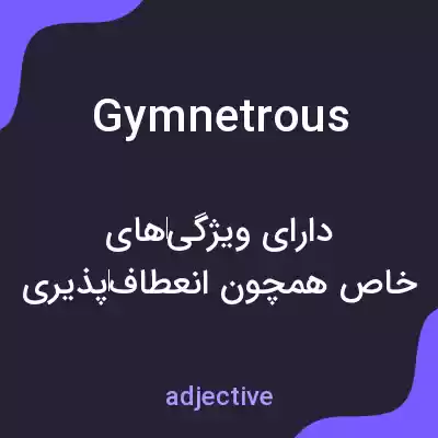 معنی gymnetrous به فارسی معنی gymnetrous به فارسی