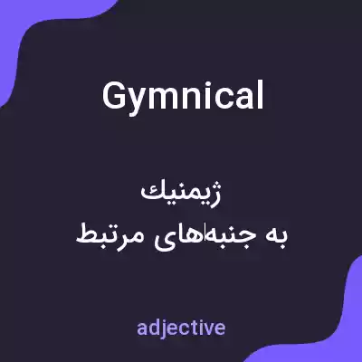 معنی gymnical به فارسی معنی gymnical به فارسی