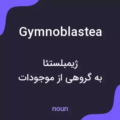 معنی gymnoblastea به فارسی معنی gymnoblastea به فارسی