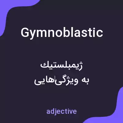 معنی gymnoblastic به فارسی معنی gymnoblastic به فارسی