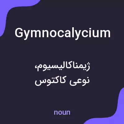 معنی gymnocalycium به فارسی معنی gymnocalycium به فارسی