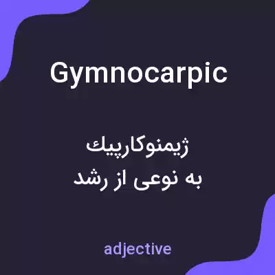 معنی gymnocarpic به فارسی معنی gymnocarpic به فارسی