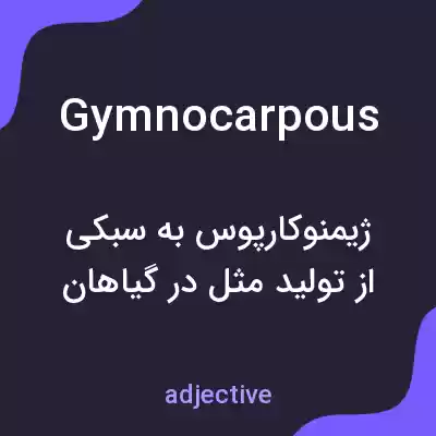 معنی gymnocarpous به فارسی