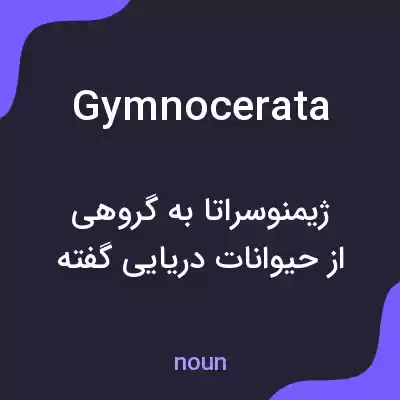 معنی gymnocerata به فارسی معنی gymnocerata به فارسی