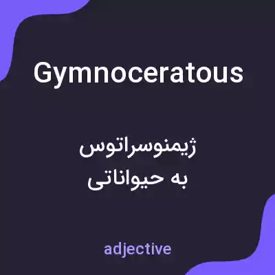 معنی gymnoceratous به فارسی معنی gymnoceratous به فارسی