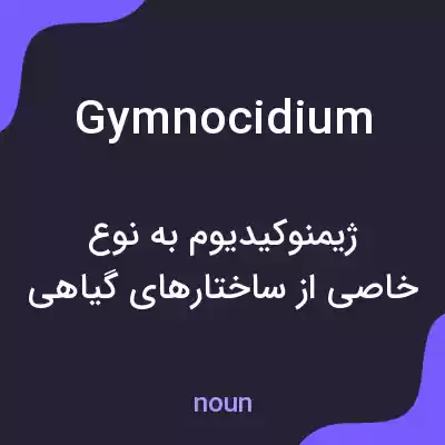 معنی gymnocidium به فارسی معنی gymnocidium به فارسی