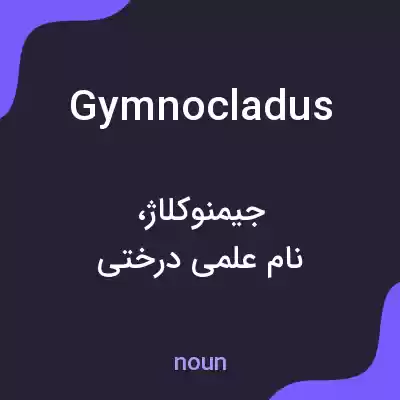 معنی gymnocladus به فارسی معنی gymnocladus به فارسی