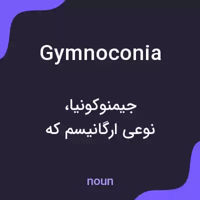 معنی gymnoconia به فارسی معنی gymnoconia به فارسی