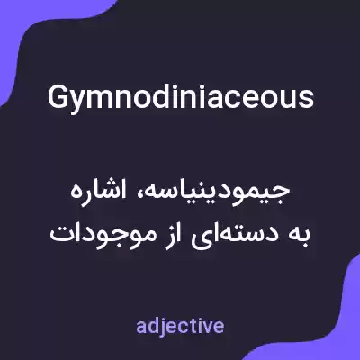 معنی gymnodiniaceous به فارسی معنی gymnodiniaceous به فارسی