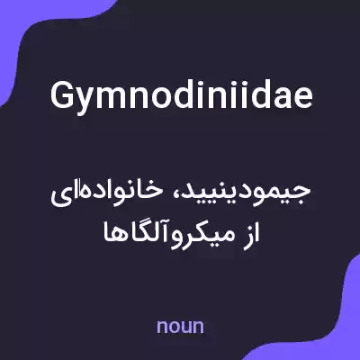 معنی gymnodiniidae به فارسی معنی gymnodiniidae به فارسی