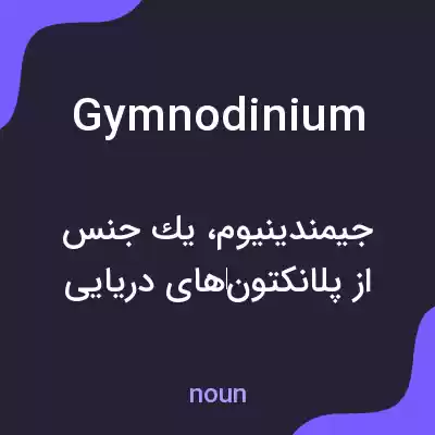 معنی gymnodinium به فارسی معنی gymnodinium به فارسی