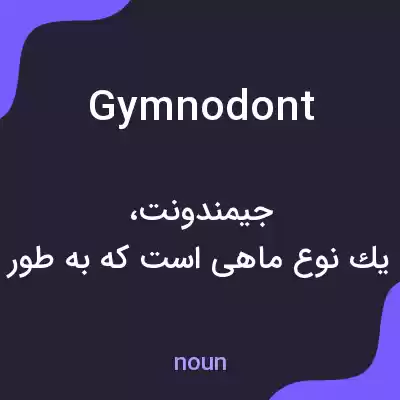 معنی gymnodont به فارسی معنی gymnodont به فارسی